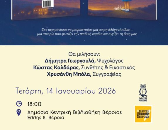 Την Τετάρτη 14 Ιανουαρίου: Το νέο βιβλίο της Χρυσάνθης Μπόλα «Αστέρια»: Μια ιστορία  για το φως και την καλοσύνη», παρουσιάζεται στη Βέροια