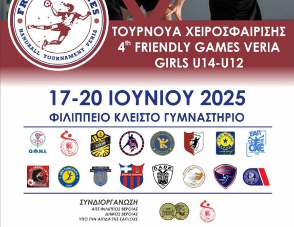 Τουρνουά χάντμπολ «4th FRIENDLY GAMES VERIA HANDBALL TOURNAMENT »  ΑΠΟ 17 ΕΩΣ 20 ΙΟΥΝΙΟΥ 2025 ΣΤΟ ΦΙΛΙΠΠΕΙΟ