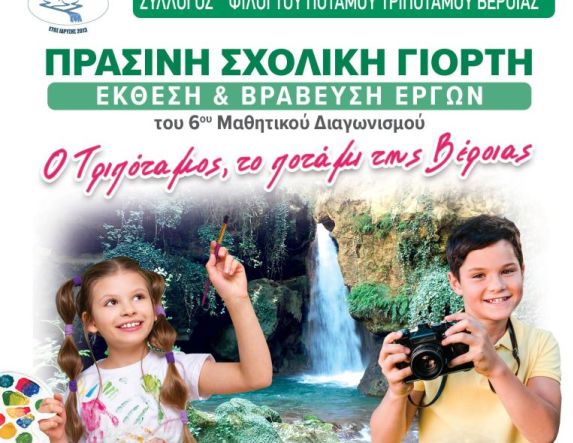 Το Σάββατο 14 Ιουνίου, η  «Πράσινη Σχολική Γιορτή» στις όχθες του ποταμού Τριπόταμου