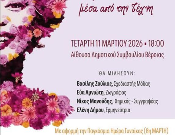 Σήμερα στην Αίθουσα του Δημοτικού Συμβουλίου Βέροιας: Εκδήλωση για την έκφραση  του εσωτερικού κόσμου  της Γυναίκας μέσα από την Τέχνη