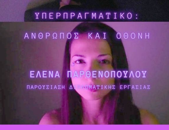ΥΕΡΠΡΑΓΜΑΤΙΚΟ- ΑΝΘΡΩΠΟΣ ΚΑΙ ΟΘΟΝΗ: Έκθεση ζωγραφικής και βίντεο της Έλενας Παρθενοπούλου, στη Νάουσα