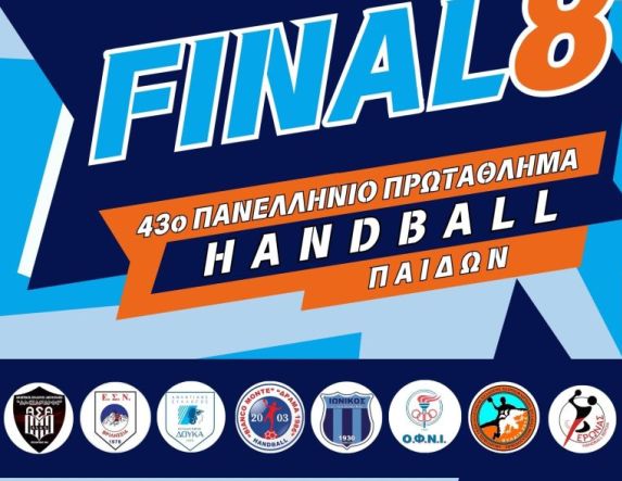 ΤΕΛΙΚΗ ΦΑΣΗ (FINAL 8) 43ου ΠΑΝΕΛΛΗΝΙΟΥ ΠΡΩΤΑΘΛΗΜΑΤΟΣ HANDBALL ΠΑΙΔΩΝ