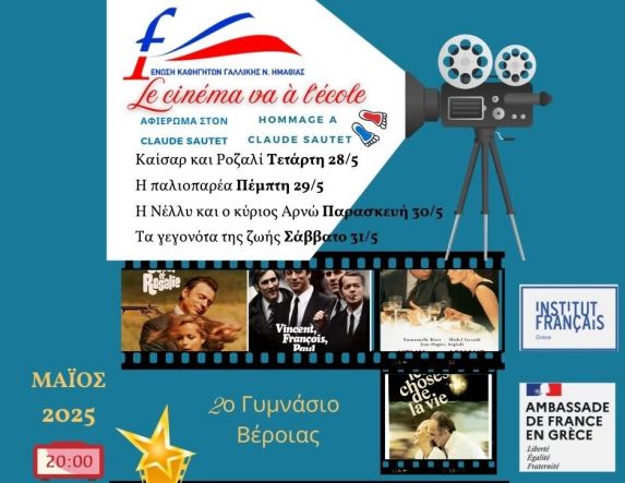 Φεστιβάλ Γαλλικού Κινηματογράφου στο 2ο Γυμνάσιο Βέροιας:  