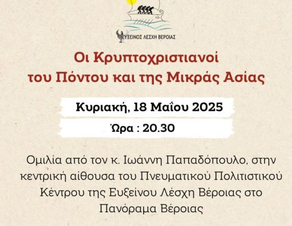 Την Κυριακή 18 Μαΐου: Εκδήλωση για τους Κρυπτοχριστιανούς του Πόντου και της Μικράς Ασίας θα πραγματοποιήσει η Εύξεινος Λέσχη Βέροιας