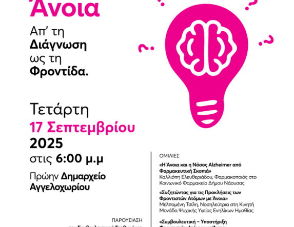 Στις 17 Σεπτεμβρίου  στο πρώην Δημαρχείο Αγγελοχωρίου Εκδήλωση με θέμα την «Άνοια: Απ’ τη Διάγνωση ως τη Φροντίδα»