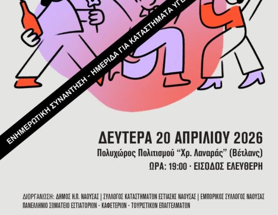 Την Δευτέρα 20 Απριλίου  Δήμος Νάουσας: Ενημερωτική συνάντηση για τους επαγγελματίες υγειονομικού ενδιαφέροντος