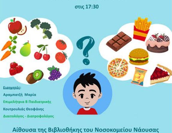 Την Τετάρτη 25 Φεβρουαρίου  ΝΟΣΟΚΟΜΕΙΟ ΝΑΟΥΣΑΣ: Ημερίδα για την πρόληψη και αντιμετώπιση της παιδικής παχυσαρκίας