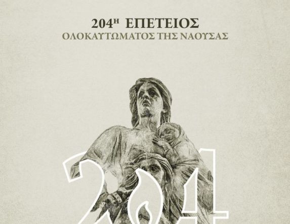 Η Νάουσα τιμά  την 204η Επέτειο  του Ολοκαυτώµατος   ΠΡΟΓΡΑΜΜΑ ΕΚΔΗΛΩΣΕΩΝ