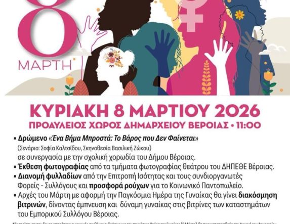 8 Μαρτίου 2026: Εκδηλώσεις για την Παγκόσμια Ημέρα Γυναίκας