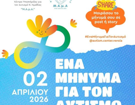  «ΜΑμΑ: Ένα Μήνυμα για τον Αυτισμό»