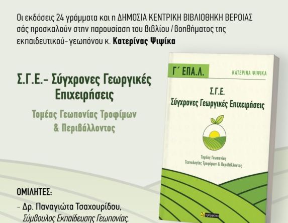 Τετάρτη 29 Οκτωβρίου,  στη Δημόσια Βιβλιοθήκη Βέροιας   Παρουσιάζεται το βιβλίο της Κατερίνας Ψιψίκα, «Σύγχρονες Γεωργικές Επιχειρήσεις, Τομέας  Γεωπονίας Τροφίμων  & Περιβάλλοντος»
