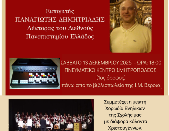 Το Σάββατο 13 Δεκεμβρίου 2025  Σεμινάριο Βυζαντινής Μουσικής στο Πνευματικό Κέντρο της Ι. Μητροπόλεως στη Βέροια