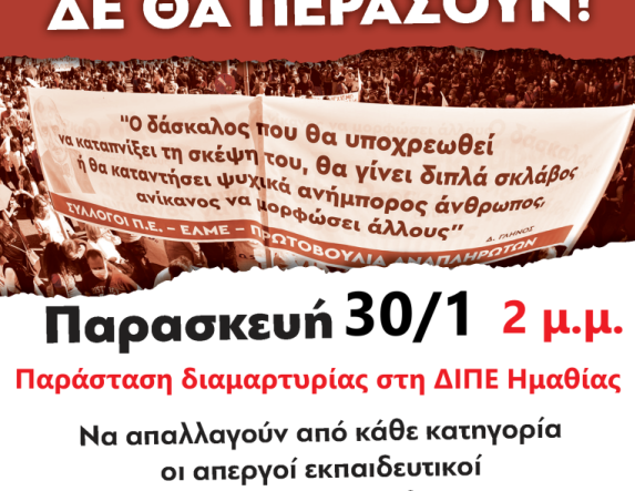 ΣΥΛΛΟΓΟΣ ΕΚΠ/ΚΩΝ Π.Ε. ΗΜΑΘΙΑΣ : Κάλεσμα σε παράσταση διαμαρτυρίας 30/1 στη ΔΙΠΕ Ημαθίας 