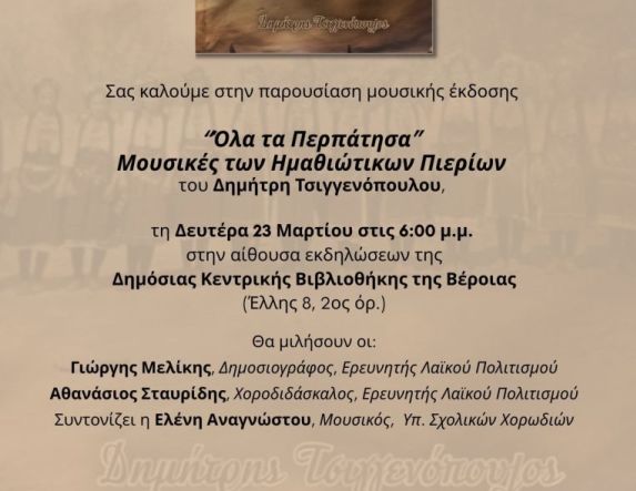 Τη Δευτέρα 23 Μαρτίου στη Δημόσια Βιβλιοθήκη Βέροιας  Παρουσιάζεται η μουσική έκδοση του Δημήτρη Τσιγγενόπουλου, «Όλα τα Περπάτησα – Μουσικές των Ημαθιώτικων Πιερίων»