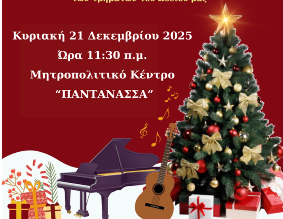 ΧΡΙΣΤΟΥΓΕΝΝΙΑΤΙΚΗ ΓΙΟΡΤΗ ΤΟΥ ΩΔΕΙΟΥ ΤΗΣ ΙΕΡΑΣ ΜΗΤΡΟΠΟΛΕΩΣ 