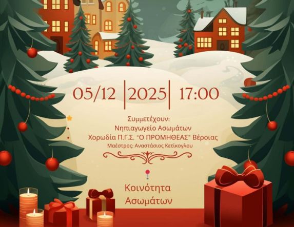 Η Χορωδία Π.Γ.Σ. “Ο ΠΡΟΜΗΘΕΑΣ” Βέροιας στη Φωταγώγηση του Χριστουγεννιάτικου Έλατου Ασωμάτων 2025