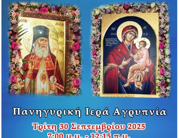 Την Τρίτη 30 Σεπτεμβρίου: Πανηγυρική Αγρυπνία για την Παναγία Γοργοεπήκοο στην Ι. Μ. Παναγίας Δοβρά