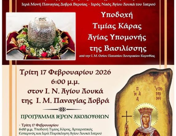 17-21 Φεβρουαρίου: Η Τιμία Κάρα της Αγίας Υπομονής της Βασιλίσσης έρχεται στον Άγιο Λουκά της Παναγίας Δοβρά