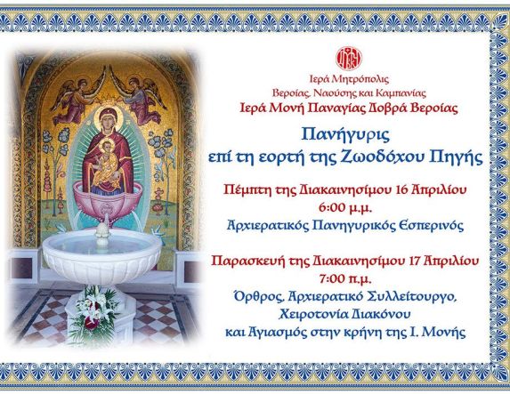 Πανηγυρίζει η Ι. Μονή Παναγίας Δοβρά για την εορτή  της Ζωοδόχου Πηγής