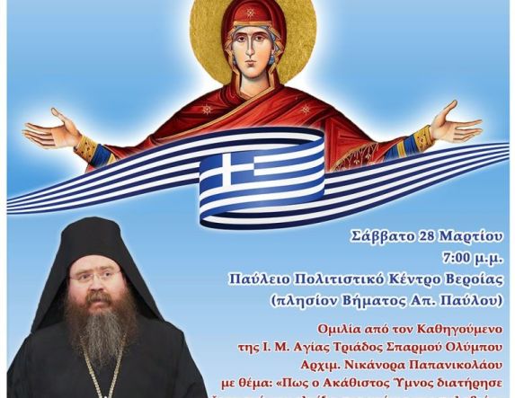 Σάββατο 28 Μαρτίου: Εορταστική εκδήλωση για την επέτειο των 1400 ετών από την πρώτη τέλεση του Ακαθίστου Ύμνου και την εθνική – θρησκευτική εορτή της 25ης Μαρτίου