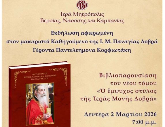 Δευτέρα 2/3: Εκδήλωση προς τιμήν του μακαριστού Ηγουμένου της Παναγίας Δοβρά Γέροντος Παντελεήμονος Κορφιωτάκη