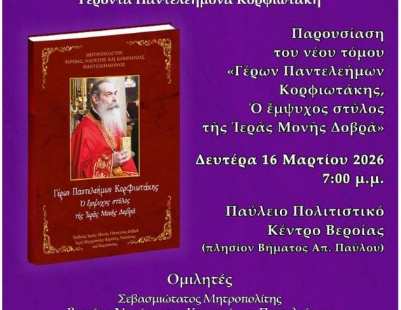 Δευτέρα 16/3:  Εκδήλωση προς τιμήν του μακαριστού Ηγουμένου της Παναγίας Δοβρά Γέροντος Παντελεήμονος Κορφιωτάκη