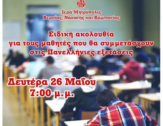 Ειδική ακολουθία για τους μαθητές που θα συμμετάσχουν στις Πανελλήνιες εξετάσεις (Βέροια, Νάουσα, Αλεξάνδρεια)