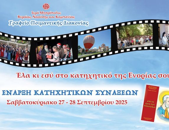 Τα κατηχητικά ξεκίνησαν! Εσύ θα λείπεις;