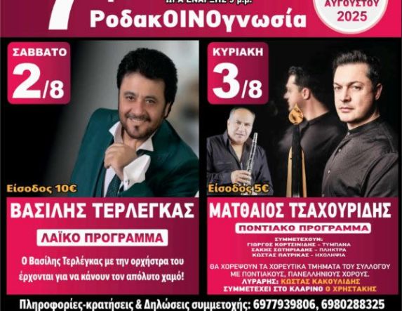 2-3 Αυγούστου 2025 7η ΡοδακΟΙΝΟγνωσία  στον Κοπανό Ημαθίας,  από την ΜΙΕΖΑ, Τερλέγκα,  Μ. Τσαχουρίδη και Δεμερτζή