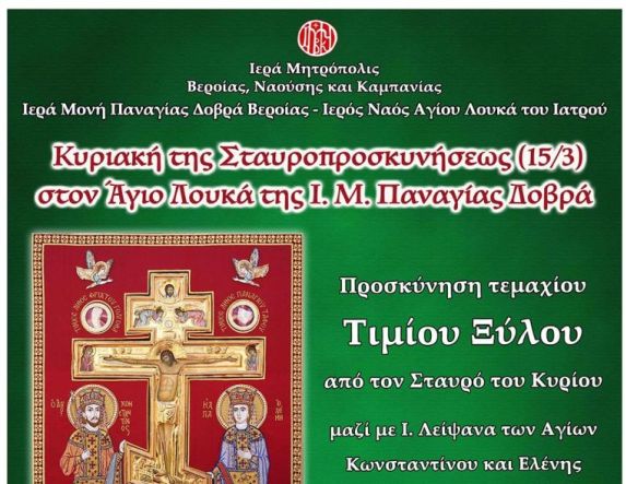 Κυριακή 15 Μαρτίου 2026: Το Τίμιο Ξύλο την Κυριακή της Σταυροπροσκυνήσεως στην Ι. Μ. Παναγίας Δοβρά