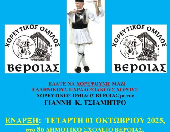 Χορευτικός Όμιλος Βέροιας- έναρξη χορευτικής περιόδου 2025-26