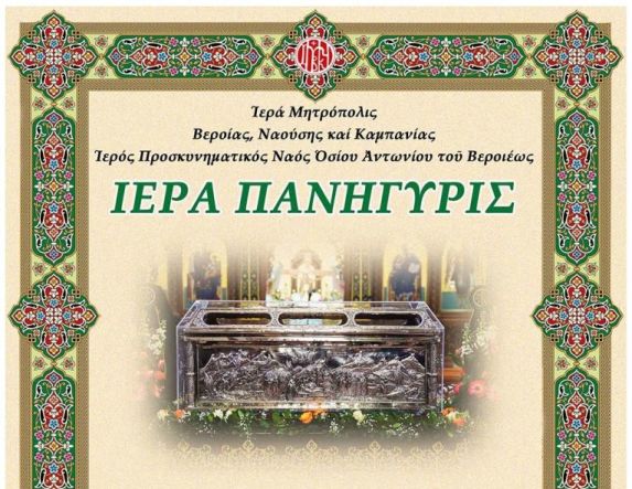 16 – 17 Ιανουαρίου 2026: Πρόγραμμα εορτασμού του Οσίου Αντωνίου πολιούχου της Βεροίας