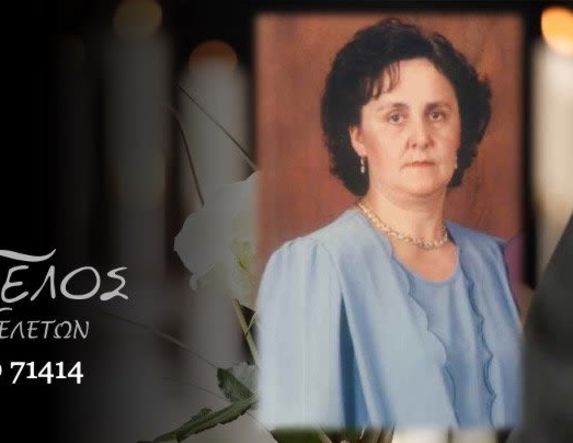 Έφυγε από τη ζωή η Ελένη Αγγελή σε ηλικία 75 ετών