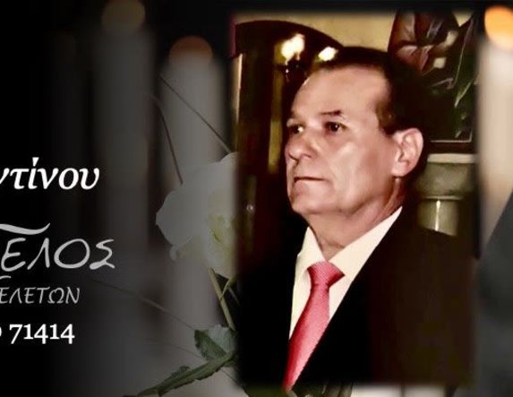 Έφυγε από τη ζωή ο Κωνσταντίνος Αγγελής σε ηλικία 83 ετών