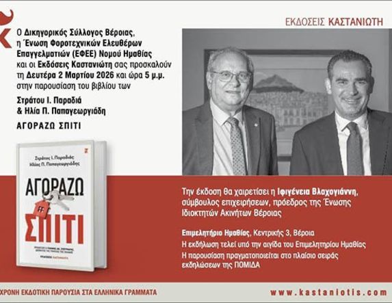 Την Δευτέρα 2 Μαρτίου παρουσιάζεται το βιβλίο 