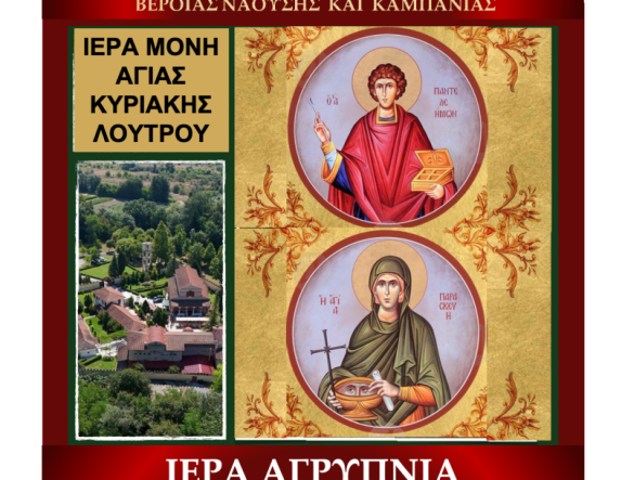 ΑΓΡΥΠΝΙΑ ΑΓΙΑΣ ΜΕΓΑΛΟΜΑΡΤΥΡΟΣ ΠΑΡΑΣΚΕΥΗΣ ΚΑΙ ΑΓΊΟΥ ΜΕΓΑΛΟΜΑΡΤΥΡΟΣ ΠΑΝΤΕΛΕΗΜΟΝΟΣ