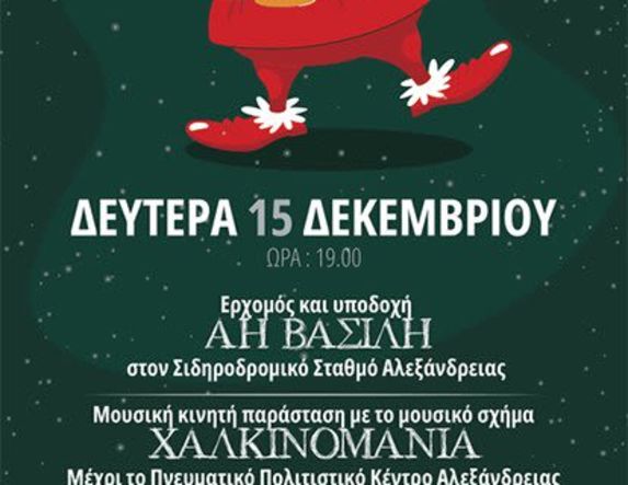 Τη Δευτέρα 15 Δεκεμβρίου:   Υποδοχή του  Άη Βασίλη στον Σταθμό της Αλεξάνδρειας και στο Πνευματικό Πολιτιστικό Κέντρο