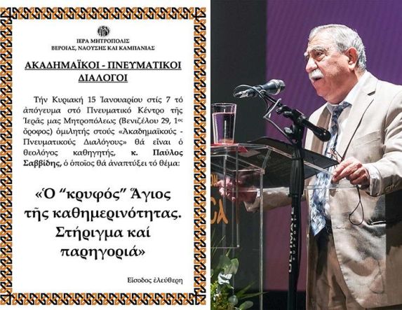 «ΑΚΑΔΗΜΑΪΚΟΙ – ΠΝΕΥΜΑΤΙΚΟΙ ΔΙΑΛΟΓΟΙ» O θεολόγος κ. Παύλος Σαββίδης ομιλητής την Κυριακή 1 Φεβρουαρίου