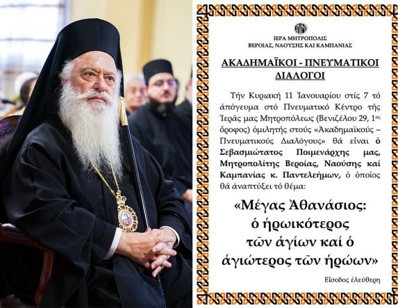 «ΑΚΑΔΗΜΑΪΚΟΙ – ΠΝΕΥΜΑΤΙΚΟΙ ΔΙΑΛΟΓΟΙ» O Σεβασμιώτατος Μητροπολίτης κ. Παντελεήμων ομιλητής την Κυριακή 11 Ιανουαρίου