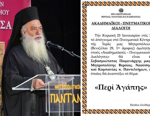 «ΑΚΑΔΗΜΑΪΚΟΙ – ΠΝΕΥΜΑΤΙΚΟΙ ΔΙΑΛΟΓΟΙ» Ο Μητροπολίτης κ. Παντελεήμων  ομιλητής την Κυριακή 25 Ιανουαρίου