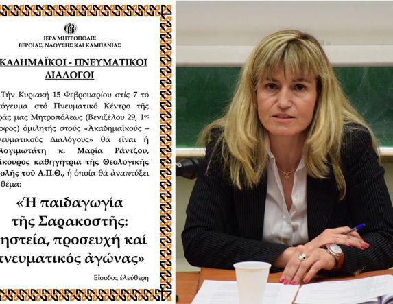 «ΑΚΑΔΗΜΑΪΚΟΙ – ΠΝΕΥΜΑΤΙΚΟΙ ΔΙΑΛΟΓΟΙ» H επίκουρος καθηγήτρια της Θεολογικής Σχολής  Μαρία Ράντζου, ομιλήτρια την Κυριακή 15 Φεβρουαρίου