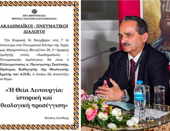 «ΑΚΑΔΗΜΑΪΚΟΙ – ΠΝΕΥΜΑΤΙΚΟΙ ΔΙΑΛΟΓΟΙ» - O oμότιμος Καθηγητής κ. Παναγιώτης Σκαλτσής ομιλητής την Κυριακή 16 Νοεμβρίου