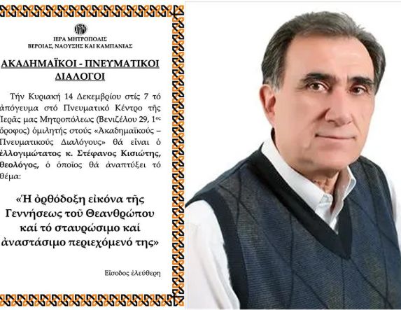 «ΑΚΑΔΗΜΑΪΚΟΙ – ΠΝΕΥΜΑΤΙΚΟΙ ΔΙΑΛΟΓΟΙ» O θεολόγος κ. Στέφανος Κισιώτης ομιλητής την Κυριακή 14 Δεκεμβρίου