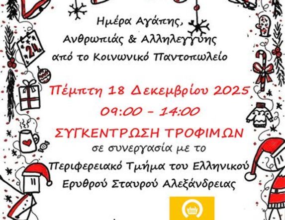 Την Πέμπτη 18 Δεκεμβρίου “Ημέρα Αγάπης, προσφοράς και Αλληλεγγύης – 2025” στα Σούπερ Μάρκετ της Αλεξάνδρειας
