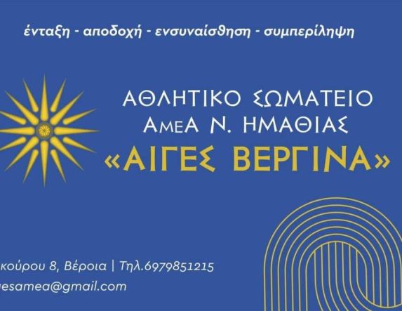 Πρόσκληση στην Ετήσια Τακτική Απολογιστική Γ.Σ. από το Αθλητικό Σωματείο Αιγές Βεργίνα