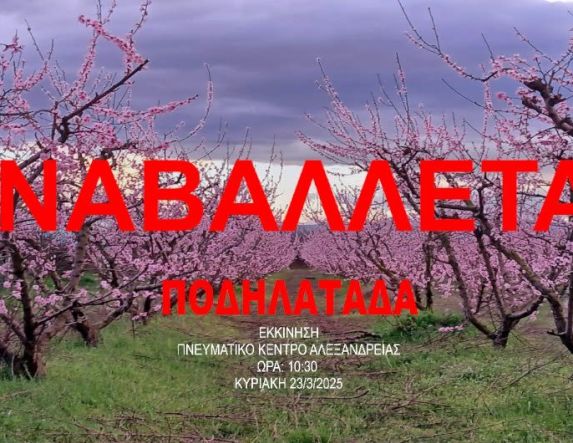 «Ομάδα Δράσεων Ενεργών Πολιτών ΔΗΜΟΥ ΑΛΕΞΑΝΔΡΕΙΑΣ»: Αναβάλλεται η ποδηλατάδα στις ανθισμένες ροδακινιές