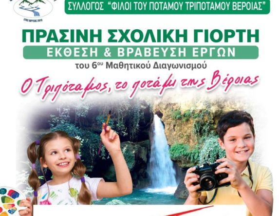 Αναβολή της εκδήλωσης «Πράσινη Σχολική  Γιορτή», λόγω καιρού