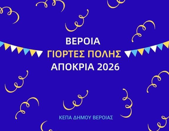 Αναβλήθηκε το παιδικό αποκριάτικο πάρτι της ΚΕΠΑ Δ. Βέροιας - ΑΝΑΜΕΝΕΤΑΙ ΝΕΑ ΗΜΕΡΟΜΗΝΙΑ