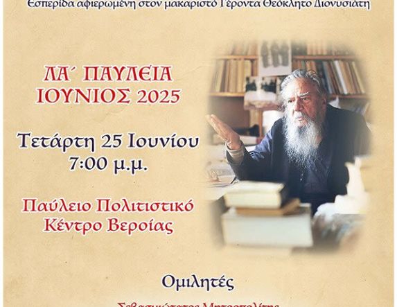 Την Τετάρτη 25 Ιουνίου: Εσπερίδα «Σύγχρονες Μορφές της Εκκλησίας» αφιερωμένη στον Γέροντα Θεόκλητο Διονυσιάτη