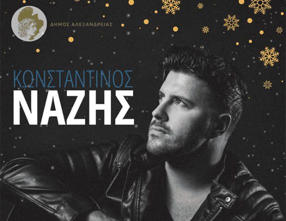 Σάββατο 6 Δεκεμβρίου: ΔΗΜΟΣ ΑΛΕΞΑΝΔΡΕΙΑΣ Άναμμα του Χριστουγεννιάτικου Δέντρου και μεγάλη συναυλία του Κωνσταντίνου Νάζη